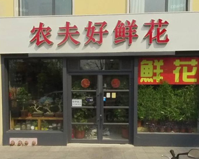 鮮花店